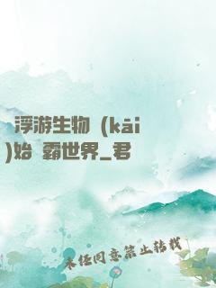 從浮游生物開(kāi)始稱霸世界