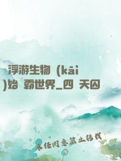 從浮游生物開(kāi)始稱霸世界