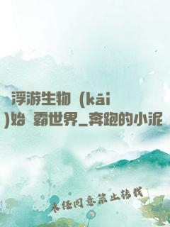 從浮游生物開(kāi)始稱霸世界