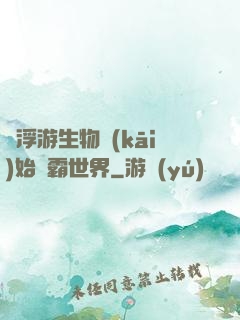 從浮游生物開(kāi)始稱霸世界