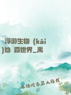從浮游生物開(kāi)始稱霸世界