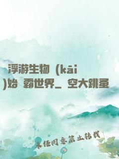 從浮游生物開(kāi)始稱霸世界