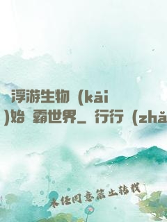從浮游生物開(kāi)始稱霸世界