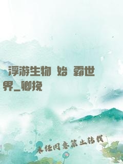 從浮游生物開始稱霸世界