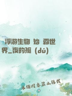 從浮游生物開始稱霸世界