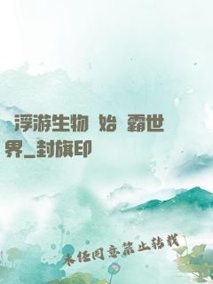 從浮游生物開始稱霸世界