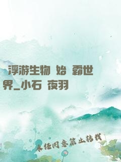 從浮游生物開始稱霸世界