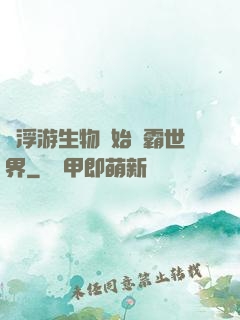 從浮游生物開始稱霸世界