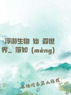 從浮游生物開始稱霸世界
