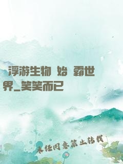 從浮游生物開始稱霸世界