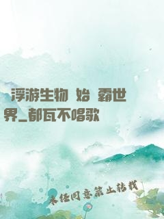 從浮游生物開始稱霸世界