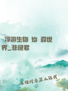 從浮游生物開始稱霸世界