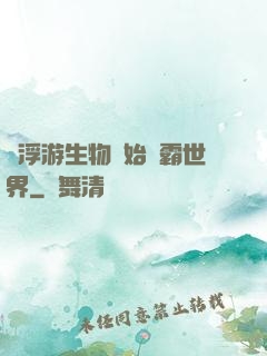 從浮游生物開始稱霸世界