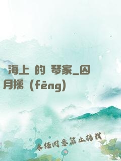 從海上來的鋼琴家
