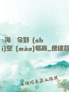 從海島縣令到時(shí)空貿(mào)易商