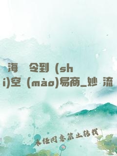 從海島縣令到時(shí)空貿(mào)易商