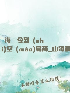 從海島縣令到時(shí)空貿(mào)易商
