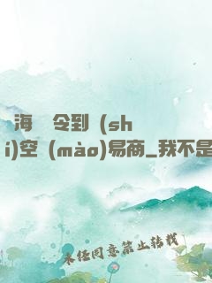 從海島縣令到時(shí)空貿(mào)易商