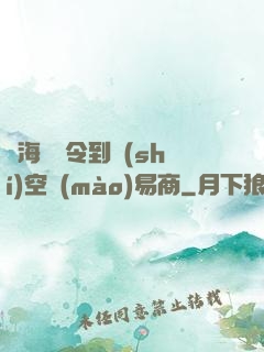 從海島縣令到時(shí)空貿(mào)易商