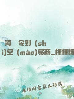 從海島縣令到時(shí)空貿(mào)易商