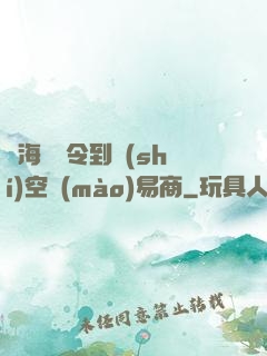 從海島縣令到時(shí)空貿(mào)易商