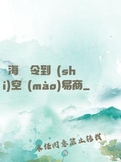 從海島縣令到時(shí)空貿(mào)易商