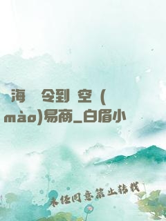 從海島縣令到時空貿(mào)易商