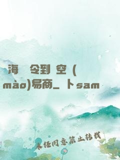 從海島縣令到時空貿(mào)易商