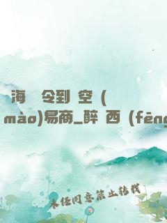 從海島縣令到時空貿(mào)易商