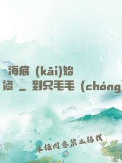 從海底開(kāi)始修煉