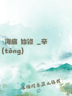 從海底開始修煉