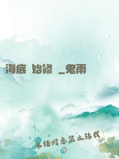 從海底開始修煉