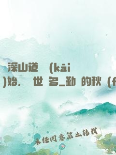 從深山道觀開(kāi)始，舉世聞名
