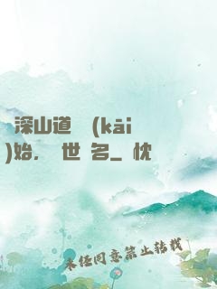 從深山道觀開(kāi)始，舉世聞名