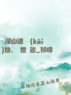 從深山道觀開(kāi)始，舉世聞名