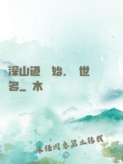從深山道觀開始，舉世聞名