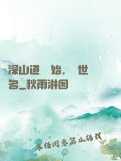 從深山道觀開始，舉世聞名