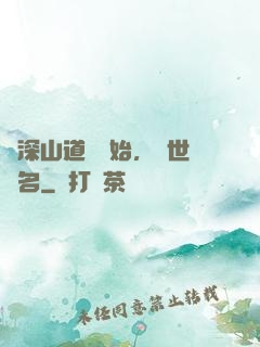 從深山道觀開始，舉世聞名