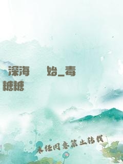 從深海尋寶開始
