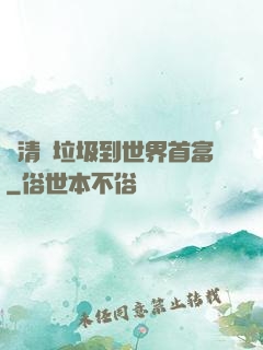 從清掃垃圾到世界首富