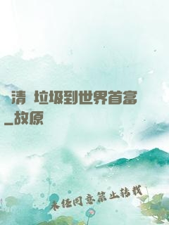 從清掃垃圾到世界首富