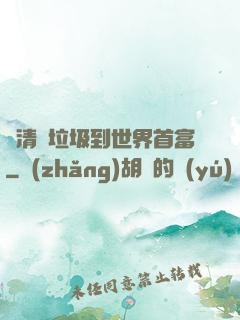 從清掃垃圾到世界首富