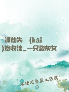從渡劫失敗開(kāi)始收徒