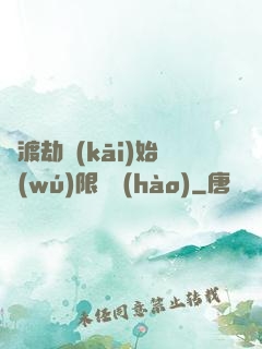 從渡劫開(kāi)始無(wú)限盜號(hào)