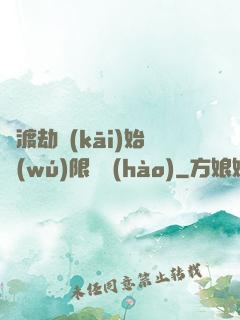 從渡劫開(kāi)始無(wú)限盜號(hào)