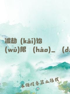 從渡劫開(kāi)始無(wú)限盜號(hào)