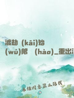 從渡劫開(kāi)始無(wú)限盜號(hào)