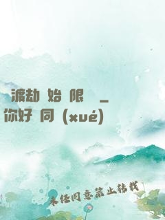 從渡劫開始無限盜號