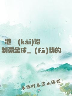 從港娛開(kāi)始制霸全球