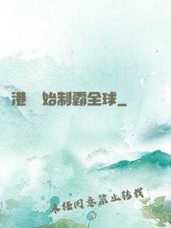 從港娛開始制霸全球